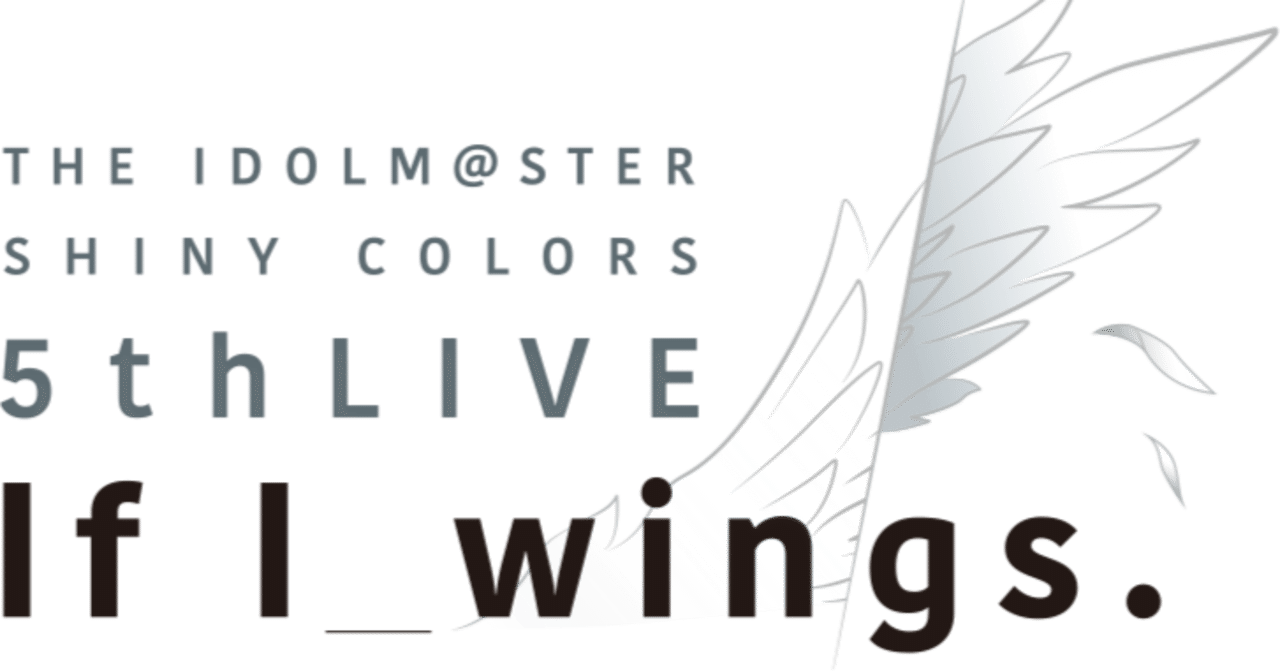 想像の翼と今の喜び THE IDOLM@STER SHINY COLORS 5thLIVE If I_wings