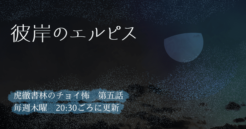 【第三回】『彼岸のエルピス』【今は森に呑まれた村のお話】