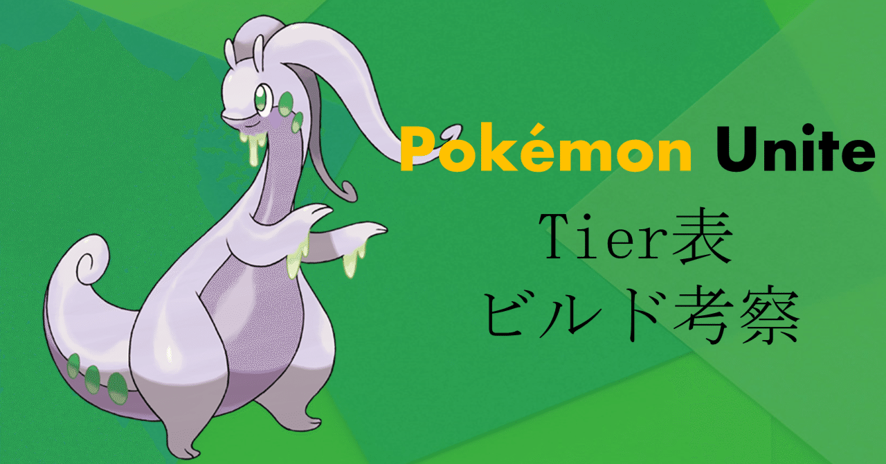ポケモンユナイト】Tier表とビルド考察※ヌメルゴン実装後(4/14