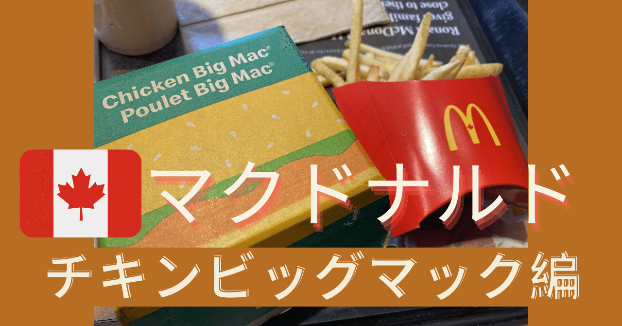 カナダのマクドナルドをレポート！チキンビッグマック編｜桜木タッタ