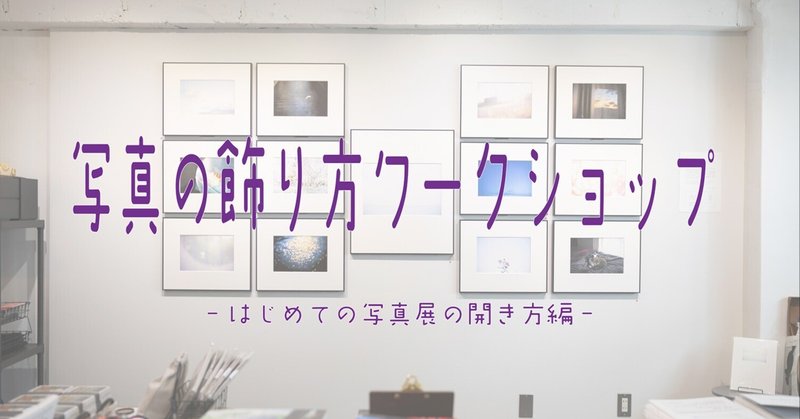 写真の飾り方ワークショップ-はじめての写真展の開き方編-