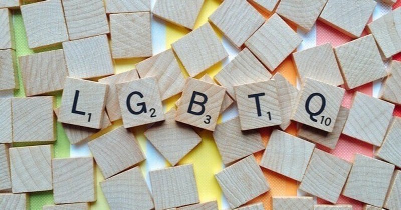 騙されるな❗️：LGBT理解増進法の危険性