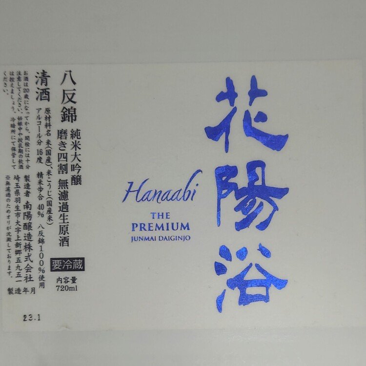 No.416 花陽浴 THE PREMIUM 八反錦 純米大吟醸 磨き四割 無濾過生原酒