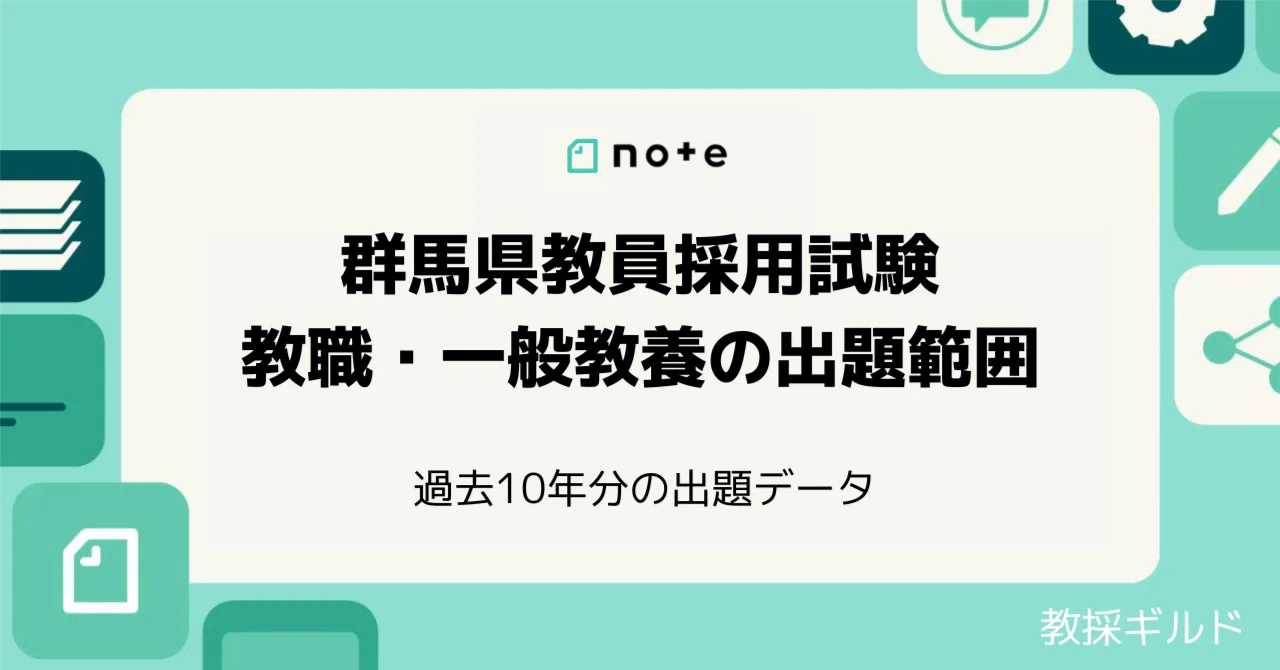 2023年版】群馬県教採の過去問10年分を徹底分析！教職・一般教養の出題