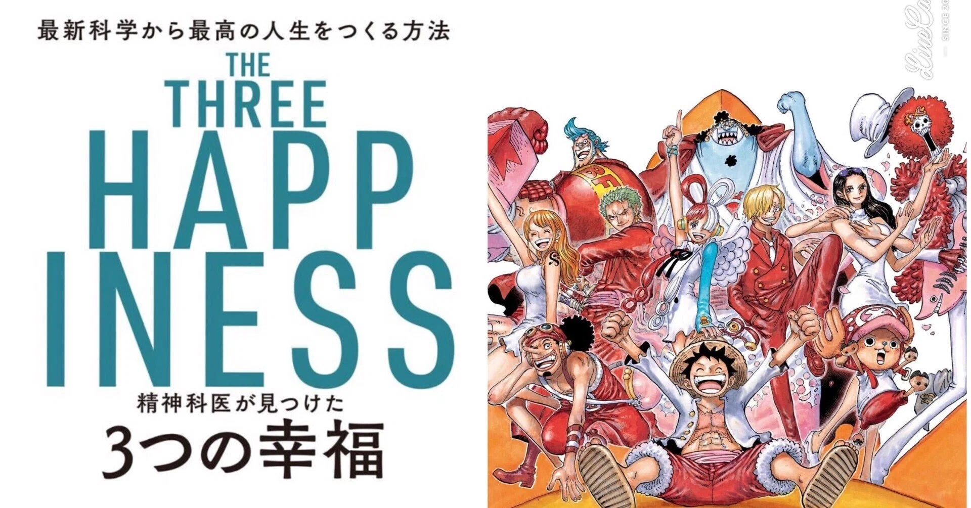 ONE PIECE×幸福心理学②〜セロトニン的幸福を手に入れるには？〜｜山野