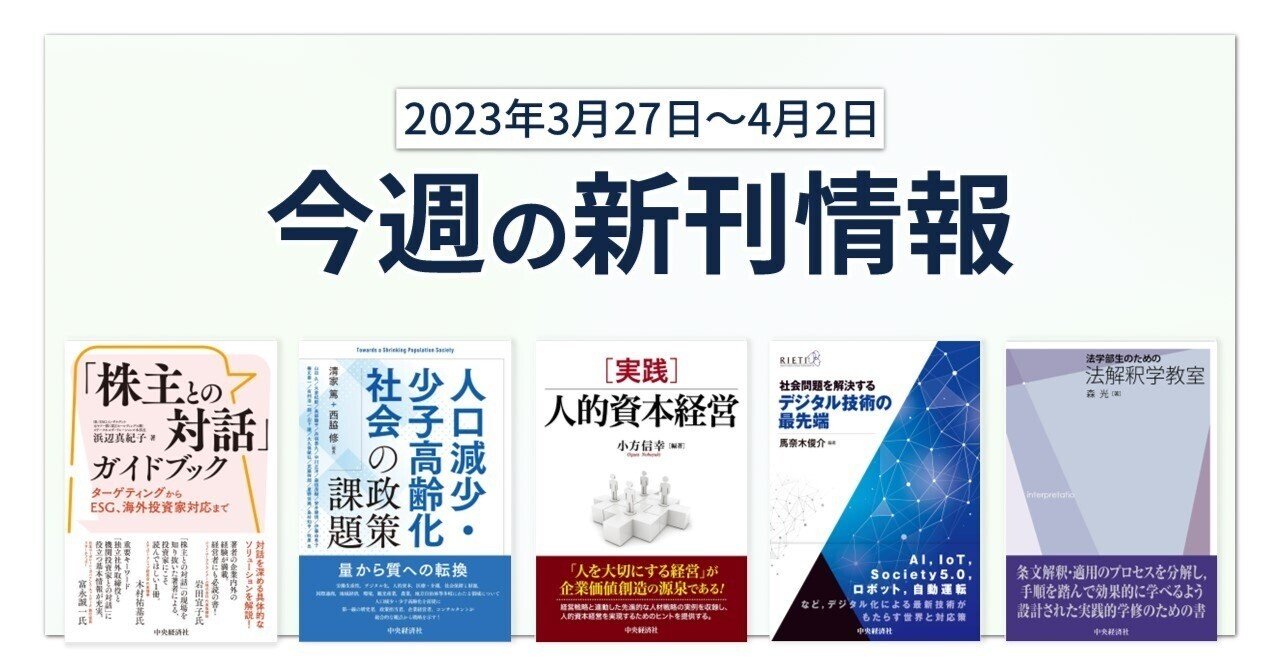 株主との対話」ガイドブック』『社会問題を解決するデジタル技術の最先端』ほか全21点！  中央経済社今週の新刊情報（2023年3月27日～4月2日）｜中央経済社Digital