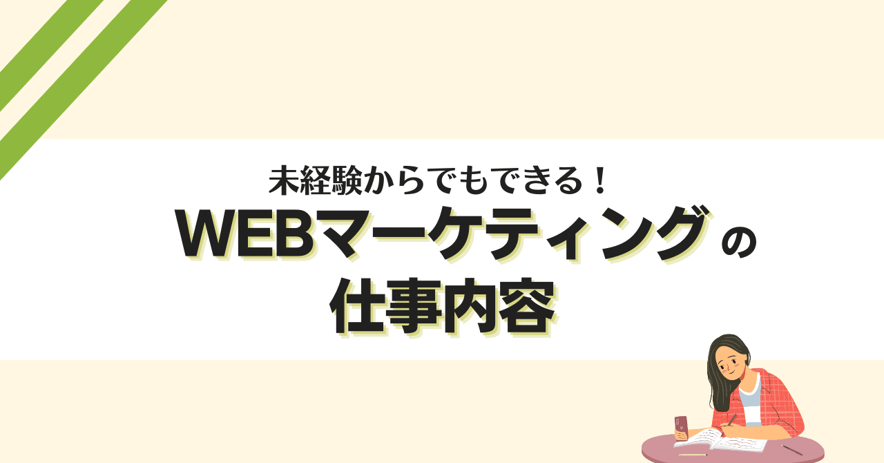【手に職がつく】WEBマーケティングの仕事内容とは？現役のWEBマーケターがお伝えします！｜【公式】株式会社カルテットコミュニケーションズ 編集部