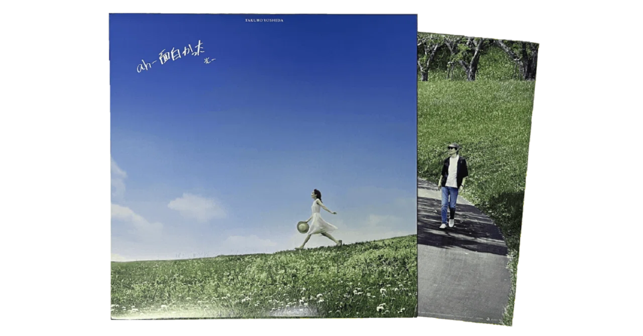 💿吉田拓郎「ah-面白かった」 - レコードを手に入れるまで7ヶ月