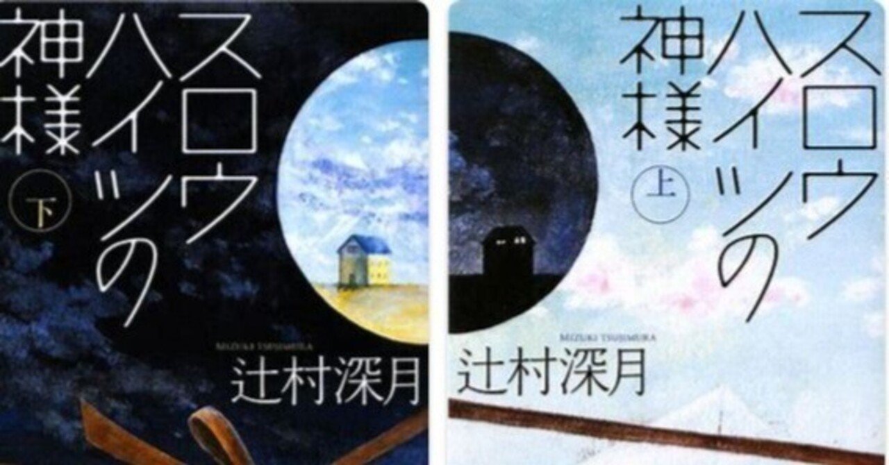 スロウハイツの神様 過去一響いた小説｜sascha18