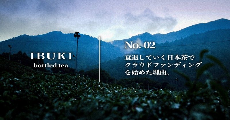 IBUKI bottled tea | 衰退していく日本茶でクラウドファンディングを始めた理由