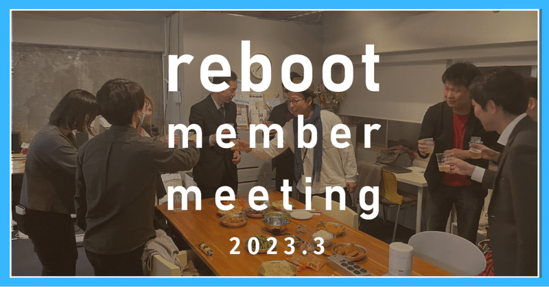 rebootメンバーミーティング開催レポート！ 2023.3