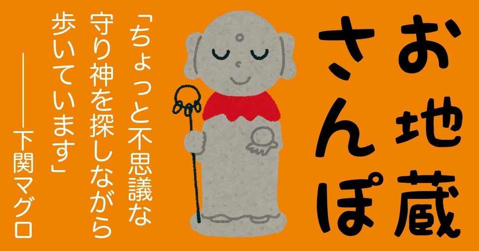 31 お化け地蔵 橋場 下関マグロ さんぽ作家 Note