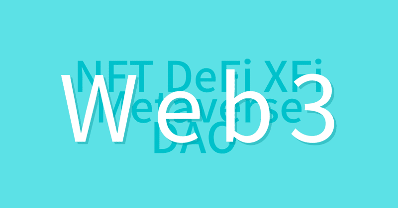 50歳から始めるweb3、メタバース、NFT