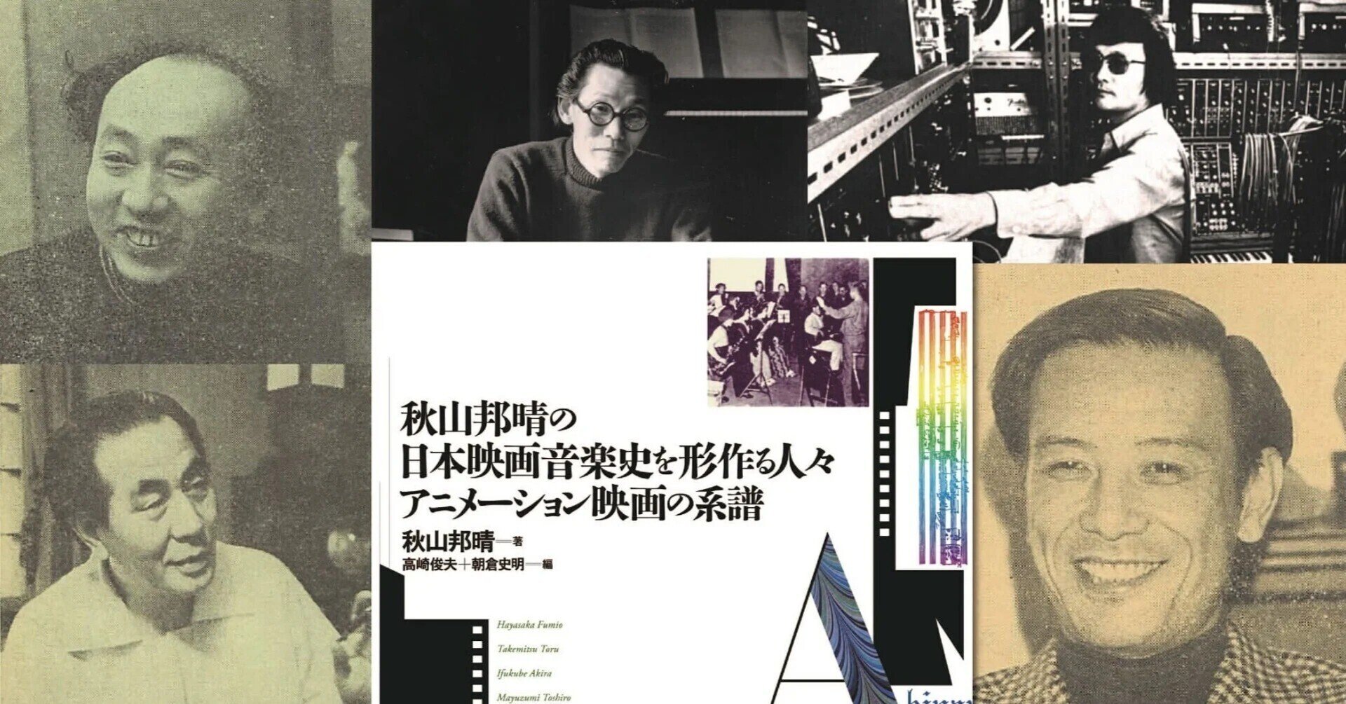 秋山邦晴の日本映画音楽史を形作る人々/アニメーション映画の系譜を