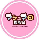 マシュマロ撮影会