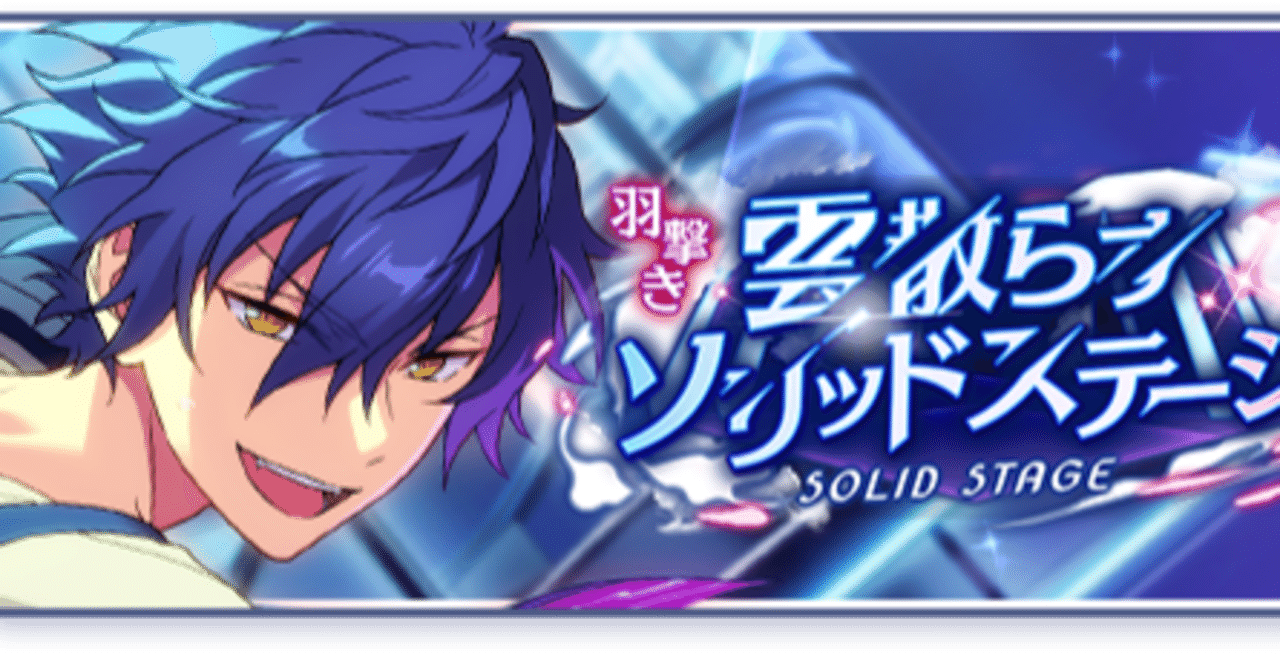 羽撃き♢雲散らすソリッドステージ 神イベント降臨てワケ