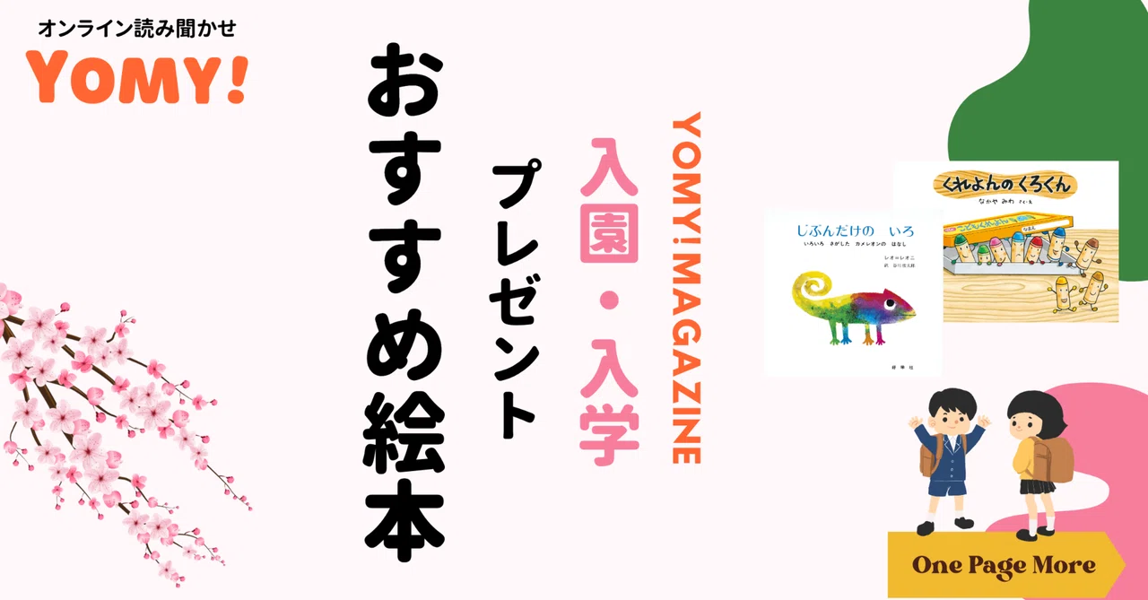 祝ご入園！プレゼントにおすすめな新年少さん向け絵本を読み聞かせ方法