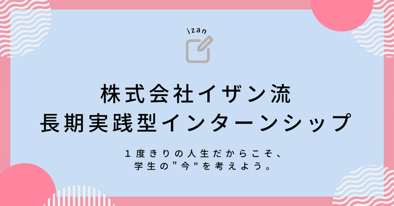 【募集中】本物に挑戦。長期実践型インターンシップに参加しませんか？