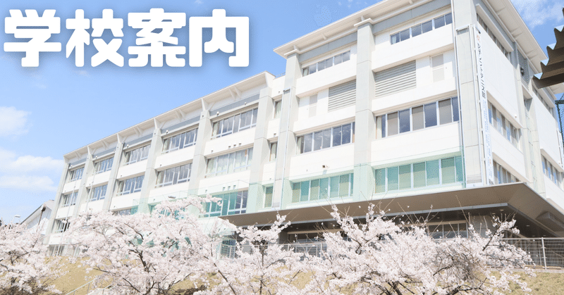 岩手県立高田高等学校の学校案内