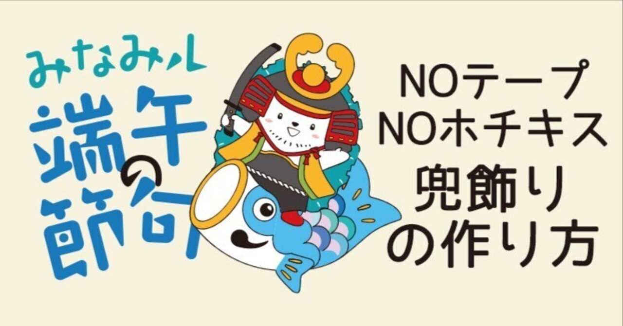 端午の節句の兜飾り 紙工作｜吉田アキコ