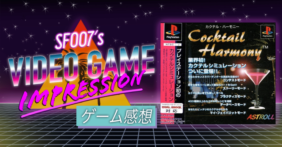 カクテル・ハーモニー Amazon | カクテル・ハーモニー | ゲームソフト