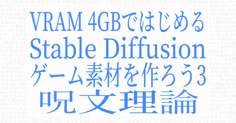VRAM 4GBではじめるStable Diffusion - ゲーム素材を作ろう3 呪文理論