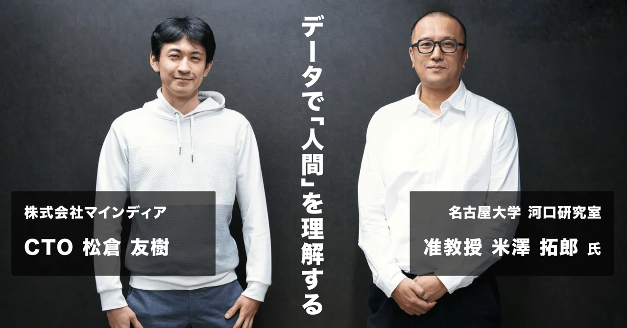 データで「人間」を理解する〜 名古屋大学との産学連携プロジェクト 