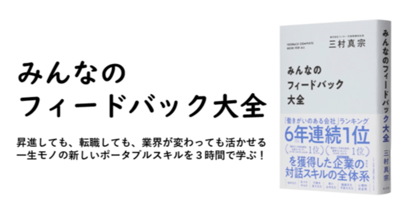 みんなのフィードバック大全｜はじめに｜三村 真宗@コンカー｜Masa Mimura