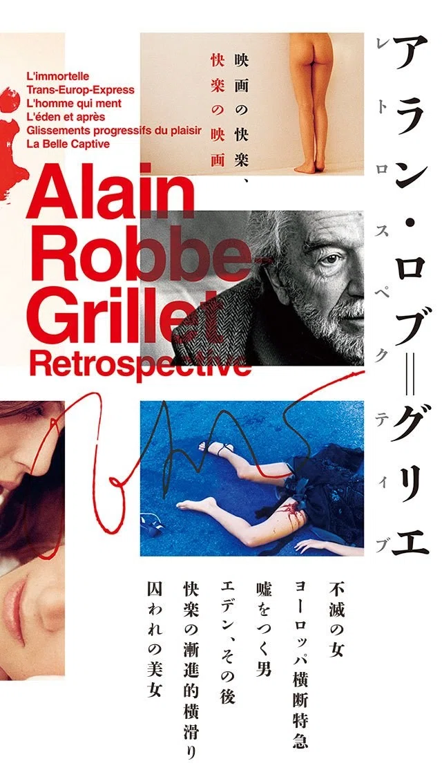 DVD 快楽の漸進的横滑り アラン・ロブ=グリエ アラン・ロブ=グリエ - 快楽の漸進的横滑り｜HAL1989