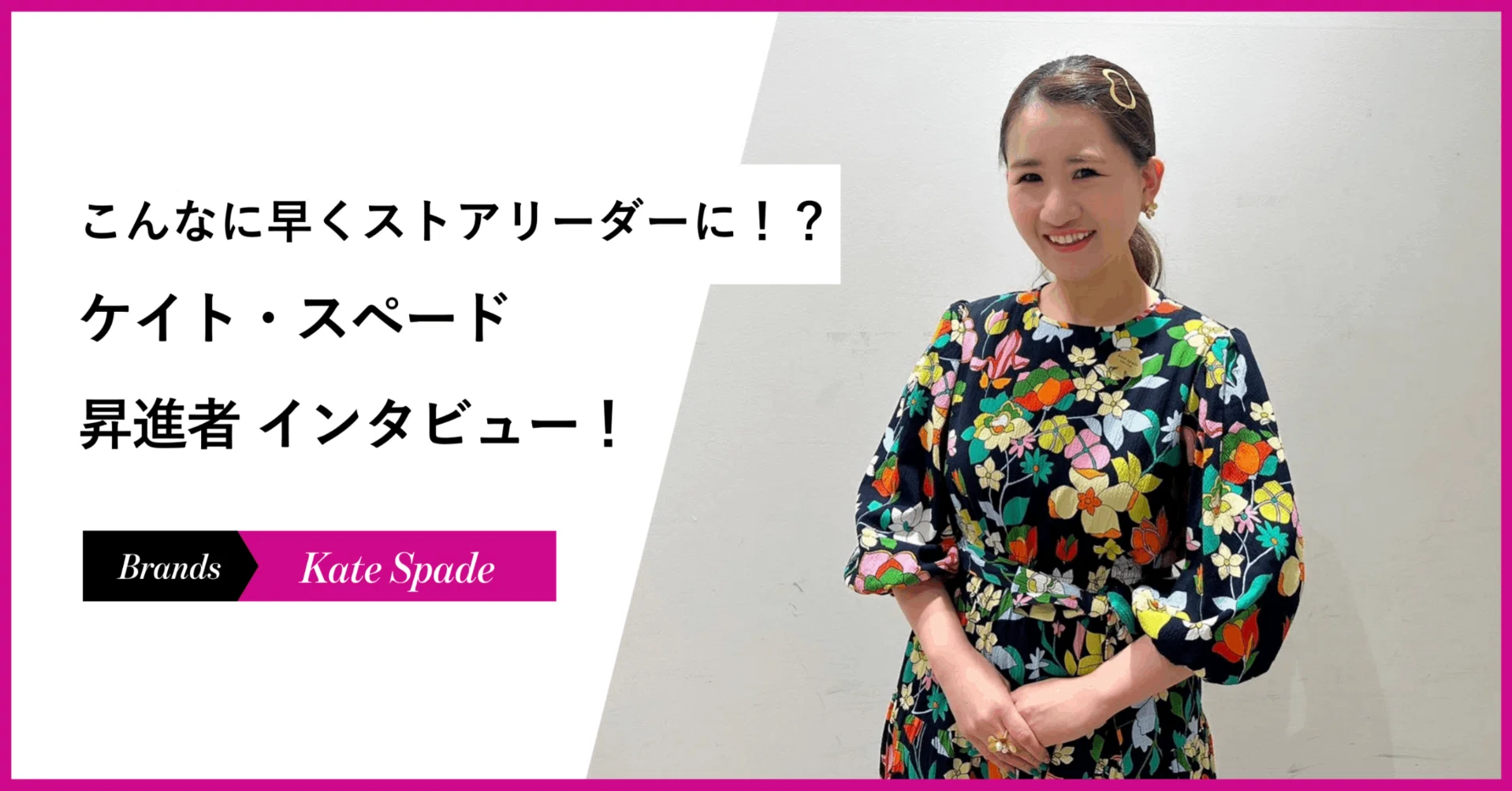 こんなに早くストアリーダーに！？ケイト・スペード昇進者インタビュー 