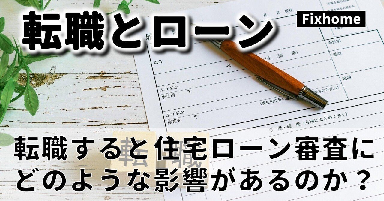 転職すると住宅ローン審査にどのような影響があるのか？｜フィックスホーム／滋賀県栗東市