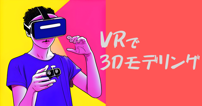 VRで3Dモデリング