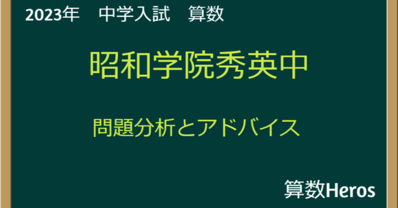 2023年 昭和学院秀英中 算数分析｜うえたけ