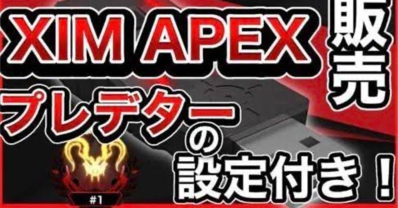 ファッション好きが選ぶ人気ブランドランキング アンチリコイル等プレデター2桁維持済み設定付き！xim apex最強 その他