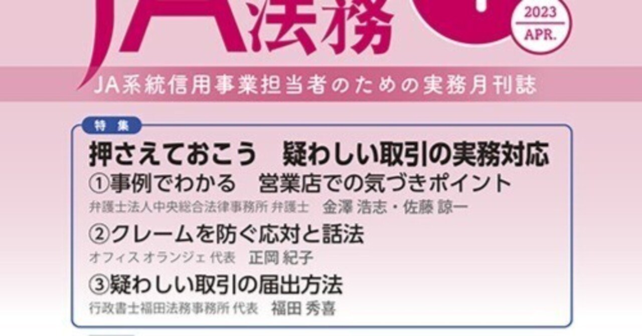疑わしい取引の届出方法】「ＪＡ金融法務」に執筆の機会をいただきました。｜福田秀喜