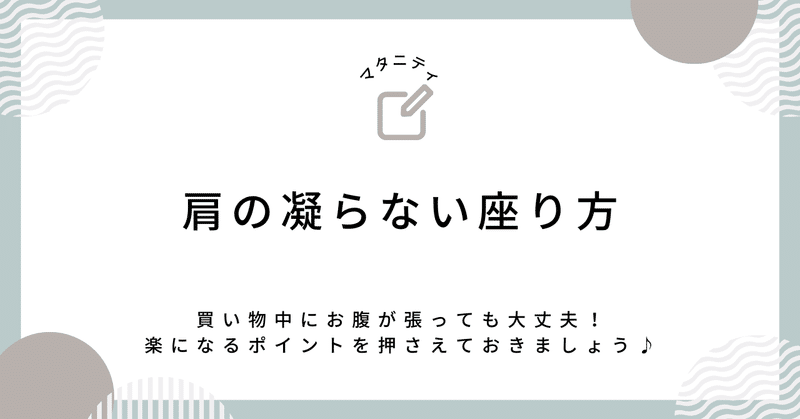 肩が楽になる座り方【妊婦さんにもオススメ】