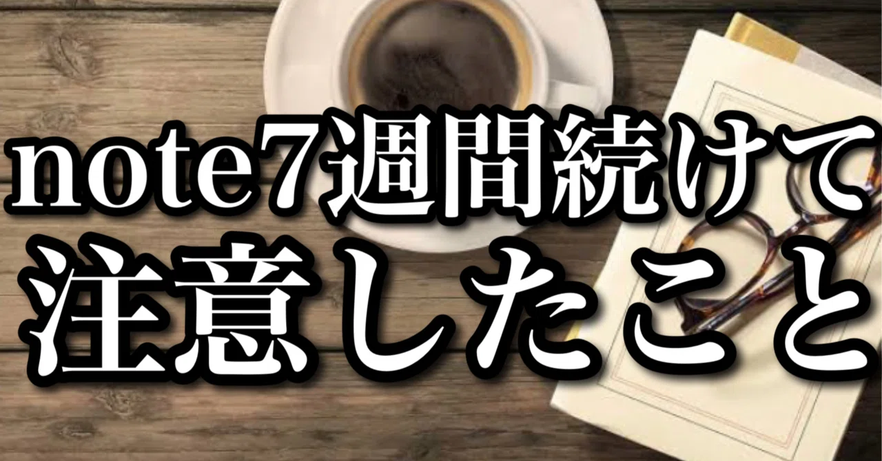 3 Things a note Beginner Has Been Mindful of for 7 Weeks｜あああちゃん@ミニマリスト芸人