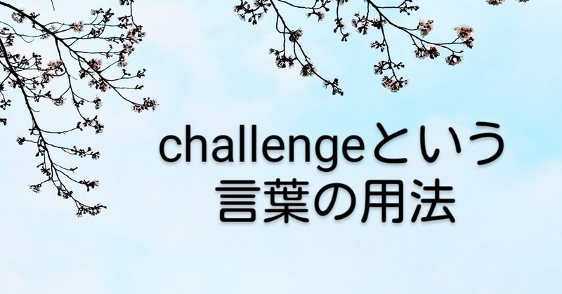 英単語 | 「チャレンジ」という言葉は和製英語である。