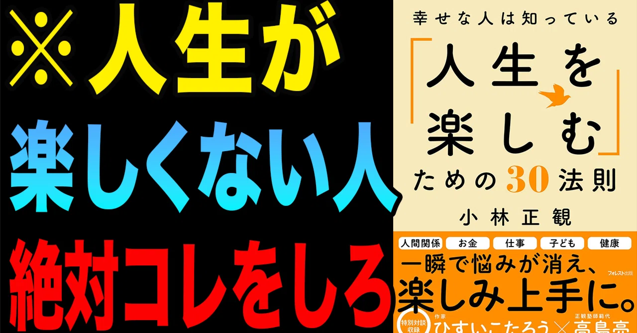ビジネス書解説】『幸せな人は知っている 「人生を楽しむ」ための30