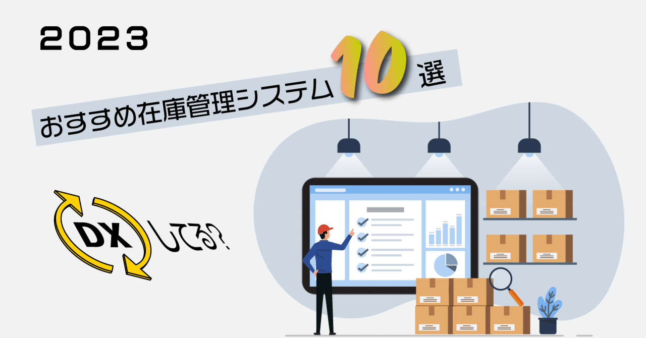 2023｜おすすめ在庫管理システム10選！｜株式会社ハイパー公式note