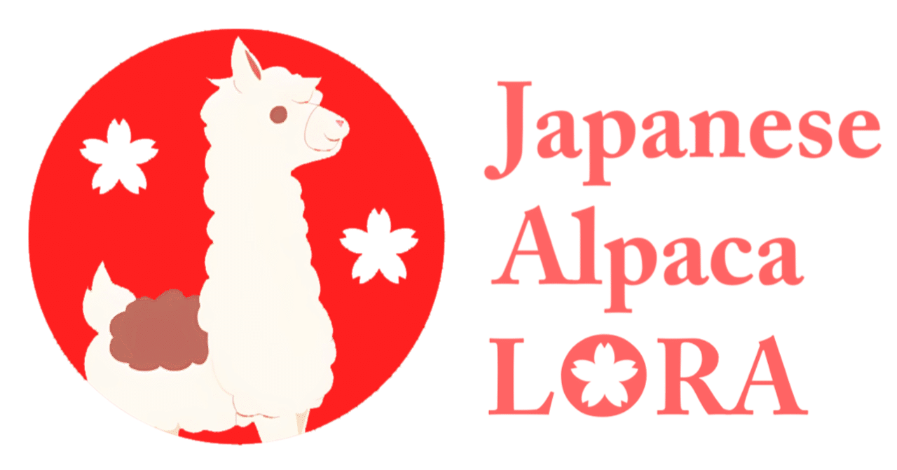 日本語Alpacaデータを用いてJapanese-Alpaca-LoRAを作ったので公開し
