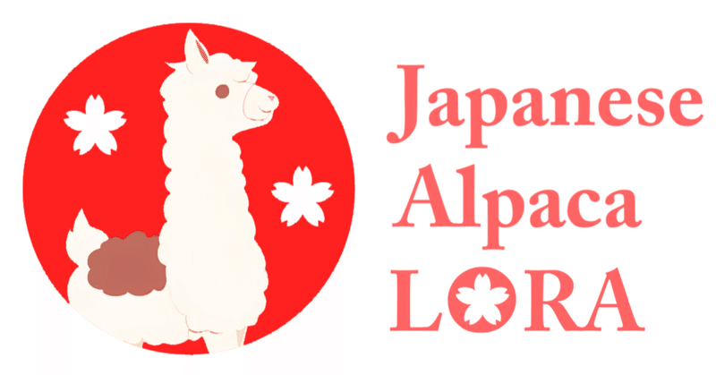 日本語Alpacaデータを用いてJapanese-Alpaca-LoRAを作ったので公開します【期間限定デモページあり】