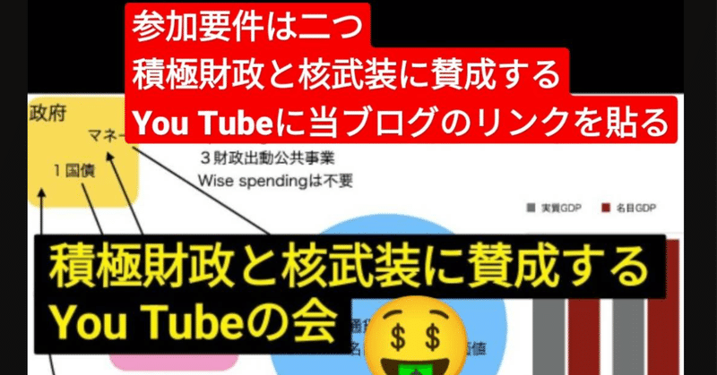 「積極財政と核武装に賛成するYouTubeの会」の目的と概要。左翼に学ぶ運動の仕方。