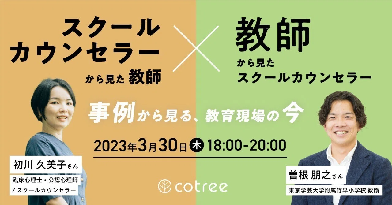 cotreeより「スクールカウンセラーから見た教師✕教師から見たスクール