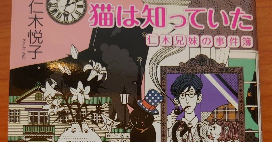 永遠の瑞々しさと本格ミステリーー仁木悦子『猫は知っていた』｜南ノ三