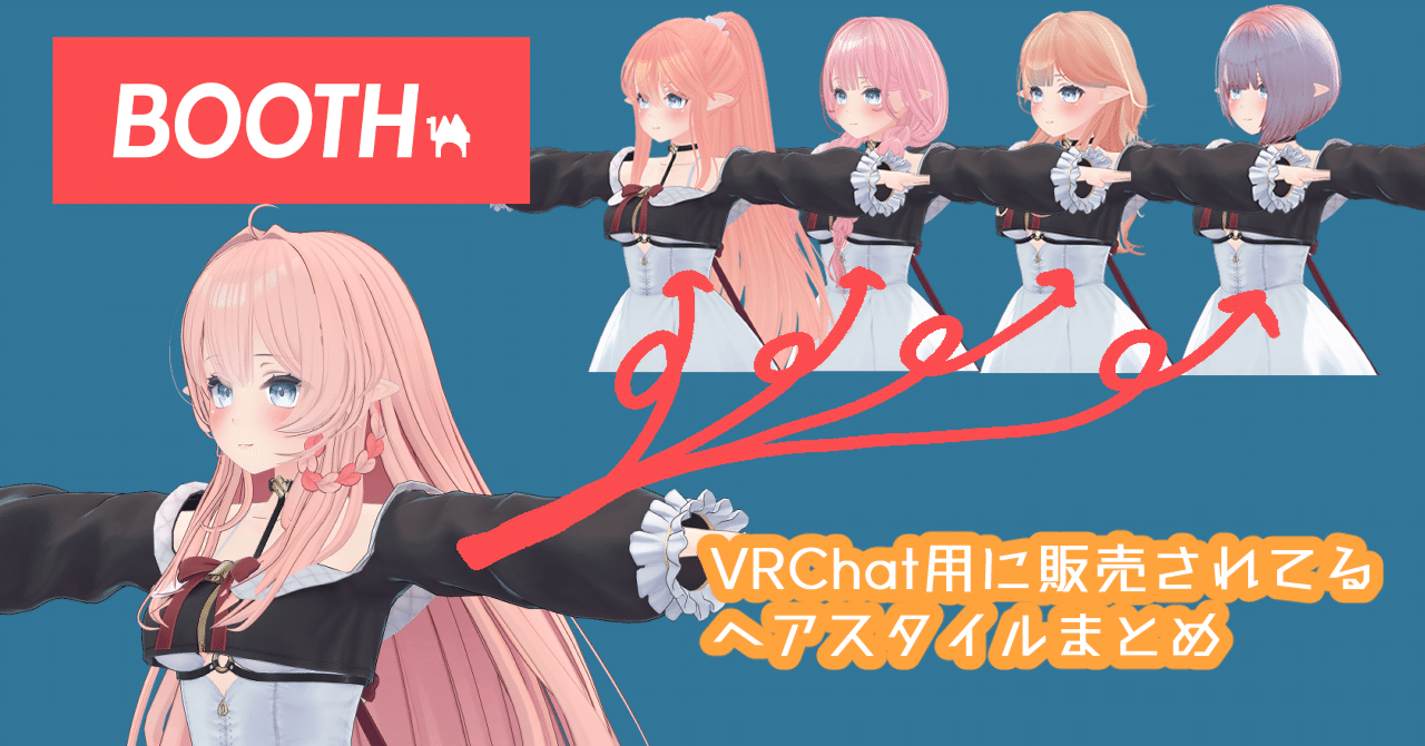 BOOTH】VRChat用に販売されてるヘアスタイルまとめ｜はーもんど