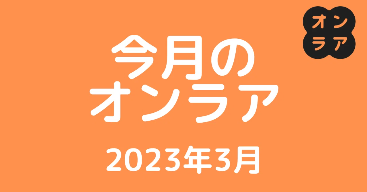 【今月のオンラア】東庄発オンラあラジオ始動、ハタラキバ1周年キャンペーンのお知らせほか(2023年3月)|オンラア未来会議/千葉県・東庄町から ...