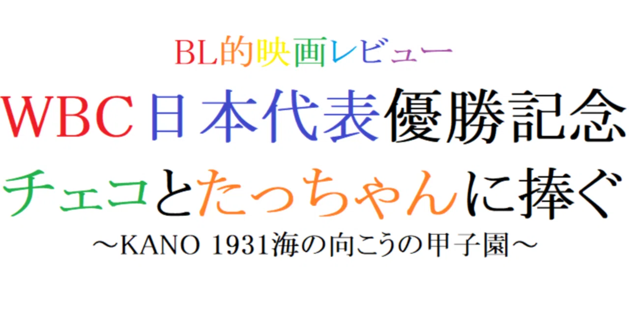 第94回 KANO 1931海の向こうの甲子園 (2014 台)｜阿愛@BL的映画レビュー