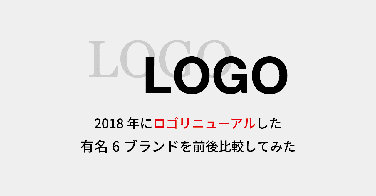 バーバリーなど18年にロゴリニューアルした有名6ブランドを新旧比較してみた Smartcamp Dexign Note