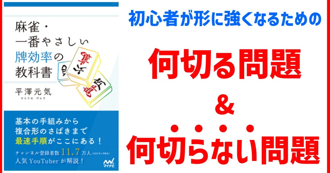初手判断大全・解説板書 初心者が形に強くなるための何切る＆何切らない問題｜平澤元気